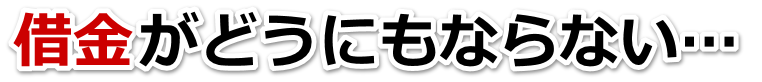 借金が多すぎてヤバイ…倉敷市で弁護士や司法書士に無料相談して解決する