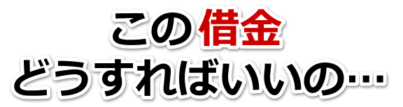 借金が増えすぎてヤバイ…鴻巣市で無料相談して弁護士や司法書士の力を借りる
